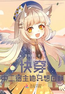 快穿，中二宿主她只想白飄