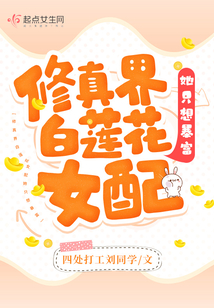 修真界白蓮花女配她只想暴富
