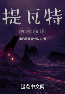 提瓦特的修仙者