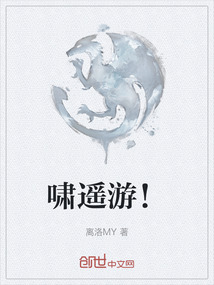 嘯遙游！