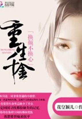 重生千金：换颜不换心在线阅读