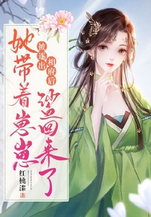 被逐出相府后她带着崽崽鲨回来了