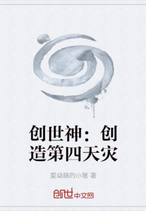 創世神：創造第四天災