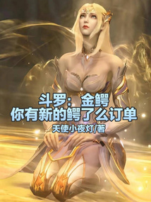 斗羅:金鱷,你有新的鱷了么訂單