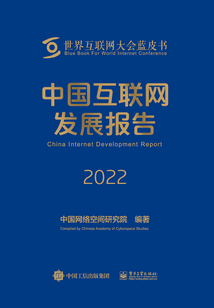 中國(guó)互聯(lián)網(wǎng)發(fā)展報(bào)告2022