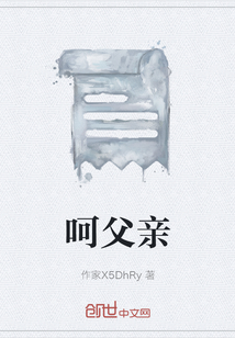 呵父親