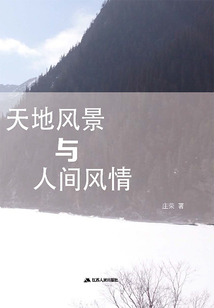 天地风景与人间风情