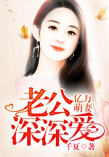 億萬萌妻,老公深深愛