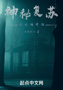 神秘復蘇：從詭湖開始