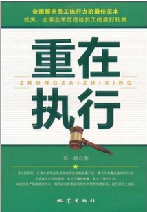 重在执行