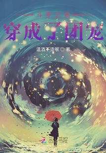 斗罗之我穿成了团宠
