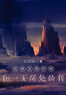 完美無瑕的她和一無所處的我
