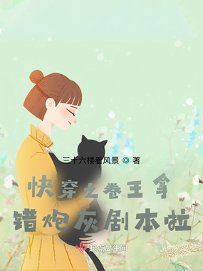 快穿之卷王拿错炮灰剧本啦!在线阅读