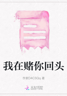 我在賭你回頭