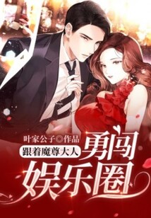 跟著魔尊大人勇闖娛樂圈