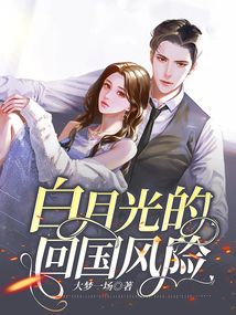 白月光的回國風險