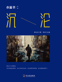 沉淪（小藍(lán)書 第一輯）