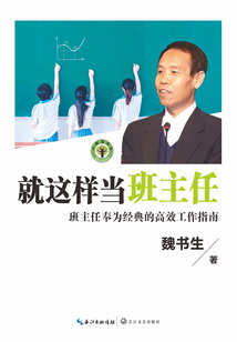 就這樣當班主任
