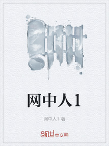 網中人1