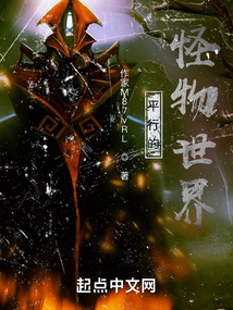 平行的怪物世界