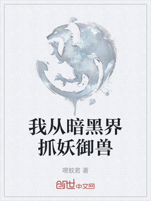 我從暗黑界抓妖御獸