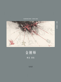 金剛師