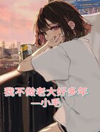 我不做老大好多年在線閱讀