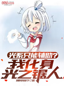 光系只能辅助?我化身光之锯人在线阅读