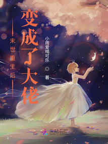 末世重生后变成了大佬