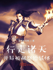行走諸天：開(kāi)局被獻(xiàn)給妖怪