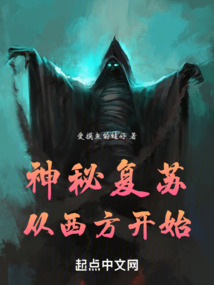 神秘復(fù)蘇從西方開始