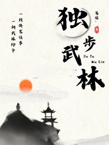 獨步天下！