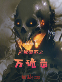 神秘復(fù)蘇之萬詭錄