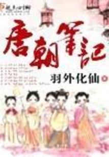 唐朝筆記