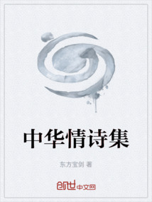 中華情詩集