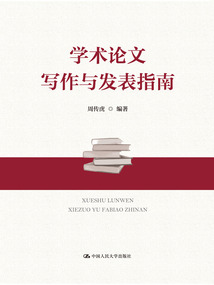 學(xué)術(shù)論文寫作與發(fā)表指南
