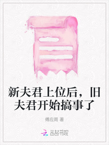 新夫君上位后，舊夫君開始搞事了