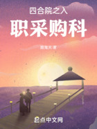 四合院之入職采購科在線閱讀