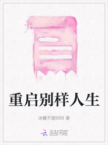 重啟別樣人生