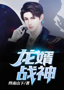 龍婿戰神