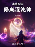 演練萬法，修成混沌體在線閱讀