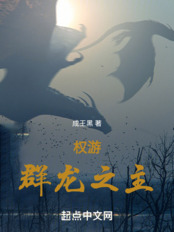 权游:群龙之主在线阅读