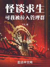 怪談求生：可我被拉入管理群