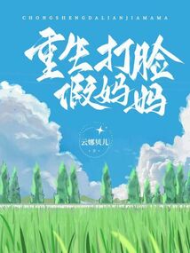 重生打臉假媽媽