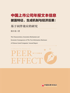 中国上市公司年报文本信息披露特征、生成机制与经济后果：基于同伴效应的研究