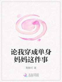 論我穿成單身媽媽這件事