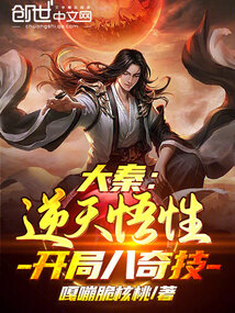 大秦：逆天悟性，開局八奇技