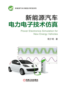 新能源汽車電力電子技術仿真