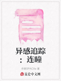 異感追蹤：連瞳