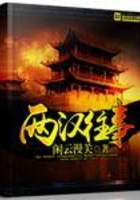 两汉往事